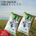 【ふるさと納税】一等米 津軽産まっしぐら20kg（精米10kg×2）　【注文後精米・青森県産】　お米・まっしぐら・20kg・米・精米