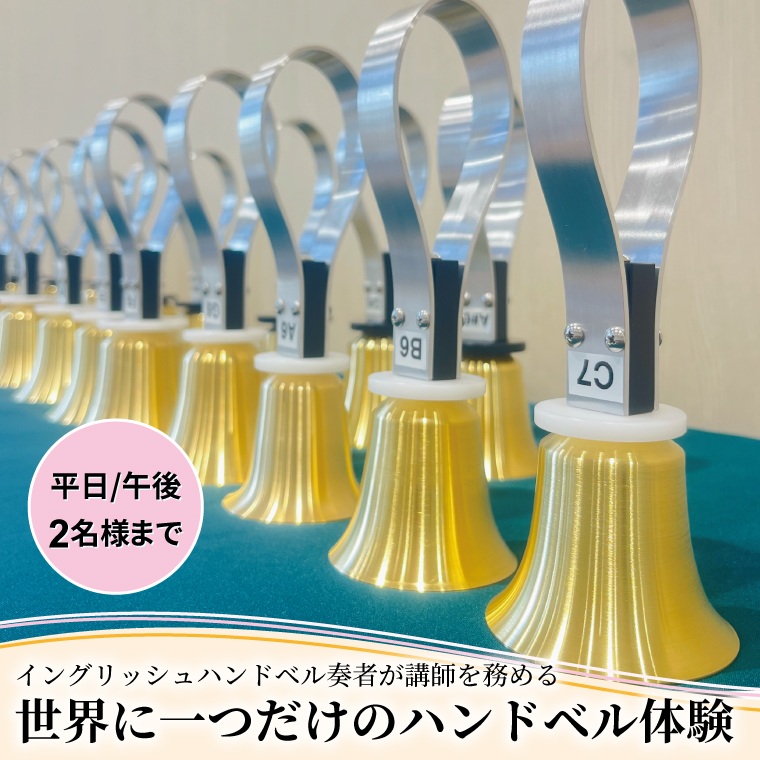 HX-3-1 柏市発・世界に1つだけのハンドベル体験（平日・午後・2名様まで）