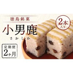 【定期便2ヶ月コース】和菓子 徳島銘菓 小男鹿(さおしか）標準2棹