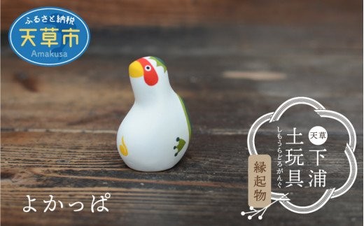 S093-012_縁起物土玩具「よかっぱ」