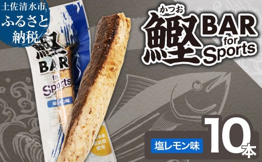 鰹BAR for Sports（塩レモン味 10本）カツオ スポーツ 運動 筋トレ ダイエット 災害備蓄 保存食 栄養補給 おやつ サラダチキン プロテイン 小腹 エネルギー補給 常温 個包装 たんぱく質【R01208】