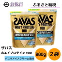 【ふるさと納税】明治 ザバス ホエイ プロテイン 100 バニラアイスクリーム 風味 980g×2袋 セット　【 加工食品 体づくり ボディメイク 筋トレ タンパク質 体力づくり 運動 部活 アスリート 粉末プロテイン 】