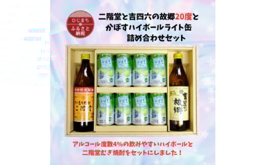 二階堂と吉四六の故郷20度とかぼすハイボールライト缶詰め合わせセット【1629299】