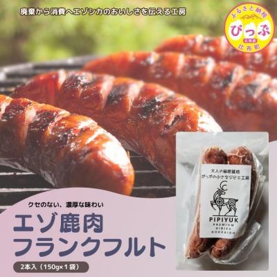 ふるさと納税 比布町 エゾ鹿肉 フランクフルト 2本入(150g×1袋)【PIPIYUK】