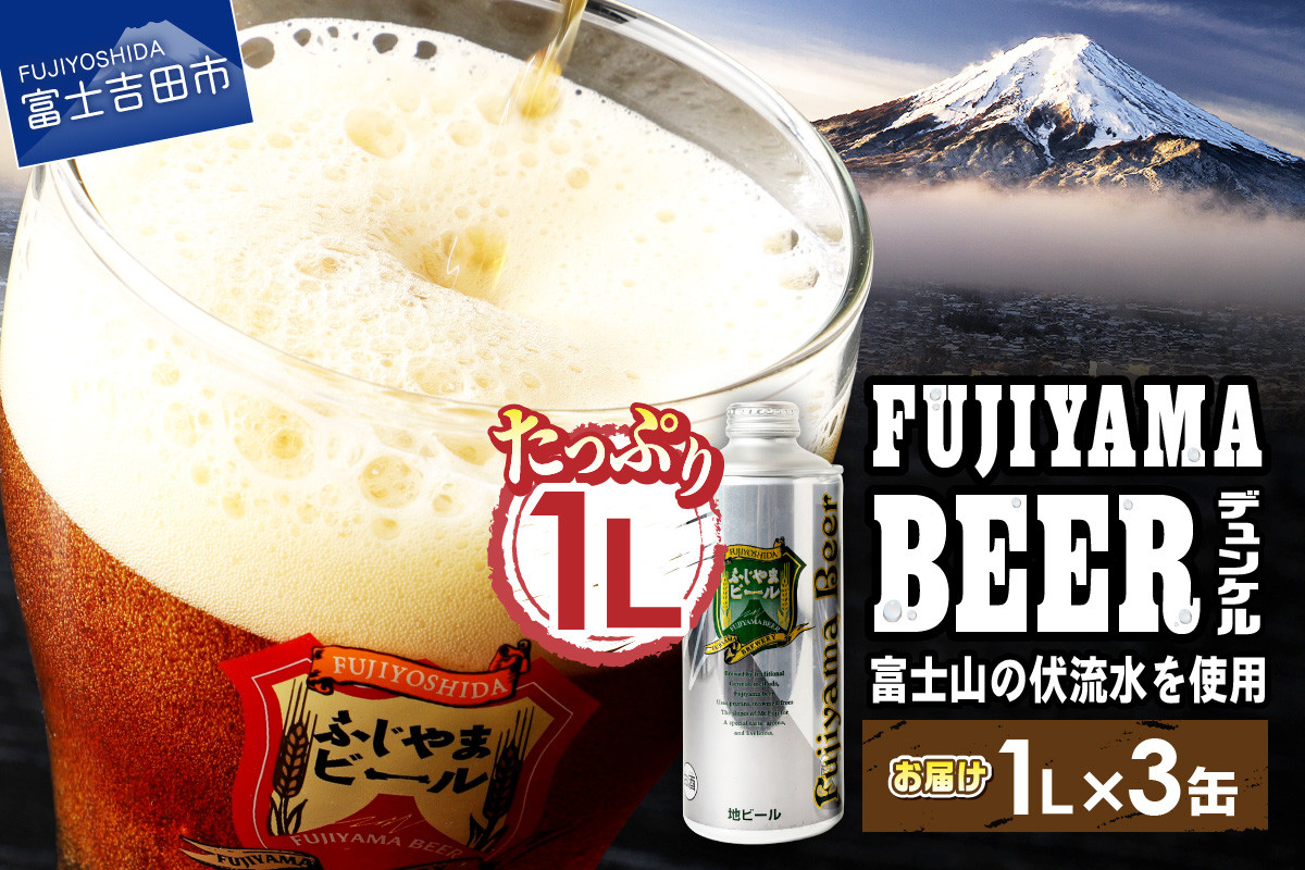 
富士山麓生まれの誇り 「ふじやまビール」　1L（デュンケル【3本セット】）ビール 地ビール クラフトビール 国産ビール 味わいビール アルコール 缶ビール 山梨 富士吉田
