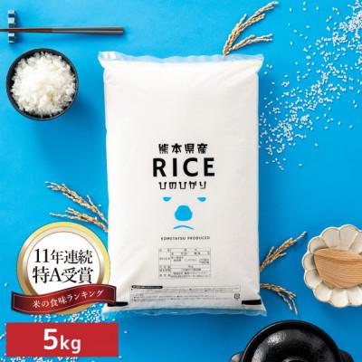 ふるさと納税 山鹿市 【先行受付】【令和7年産 食味ランキング特A獲得】ヒノヒカリ 白米 5kg(5kg×1袋)熊本県産