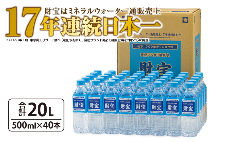 
2305 天然アルカリ温泉水 財寶温泉 500ml×40本 合計20L
