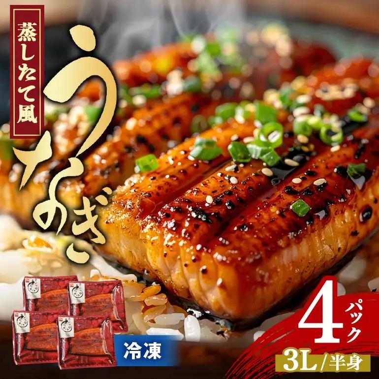 蒸したて風うなぎ3L（半身）×4P （中国産） tu02-003