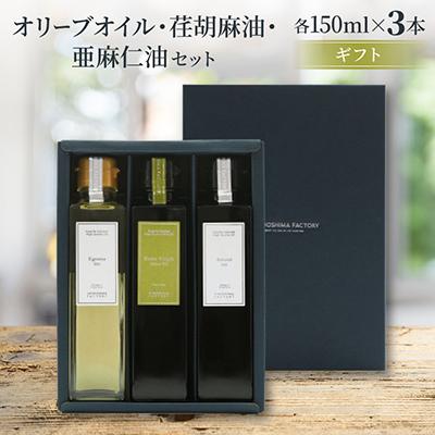 ふるさと納税 小豆島町 エキストラバージン(EXV)オリーブオイル・荏胡麻油・亜麻仁油(150ml×3本入)