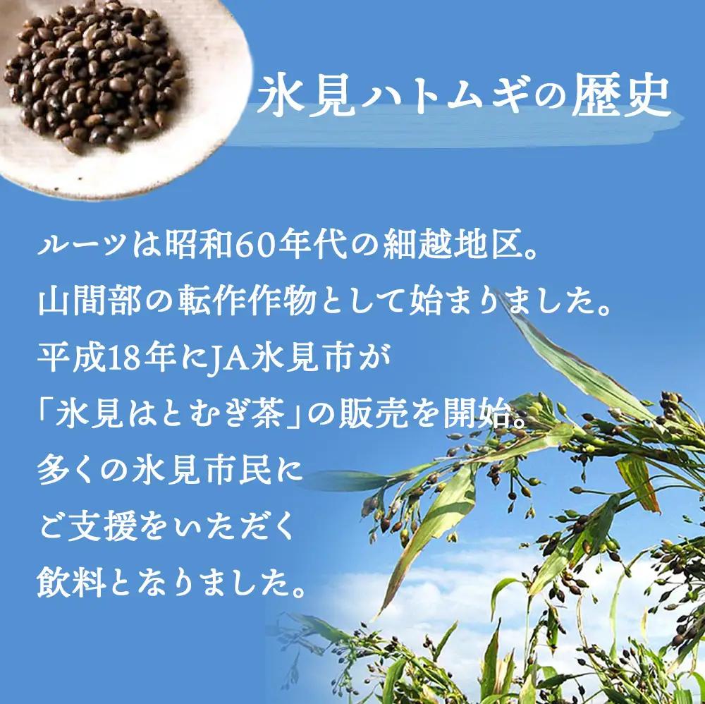 【6ヶ月定期便】　氷見はとむぎ茶　ペットボトル500ml×24本 | お茶 定期便 ６ヶ月 連続 富山 氷見 ハトムギ 茶 飲料 国産 ドリンク 常温 緑茶入り 24本 ヨクイニン 保存 特産品 地域