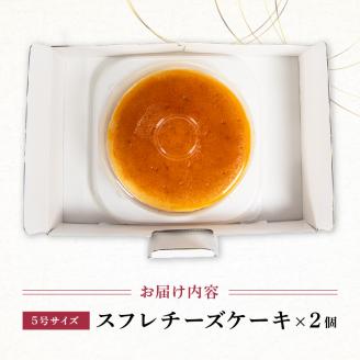 スフレチーズケーキ 5号サイズ×2個 ( チーズ ケーキ 濃厚 甘い おいしい 美味しい スイーツ お菓子 おやつ お土産 贈り物 お祝い 誕生日)