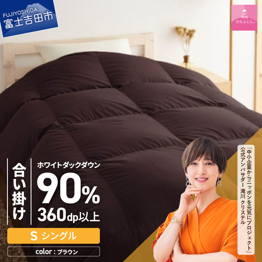 【マイナビ限定】【甲州羽毛ふとん】洗える羽毛合い掛けふとん（シングル）ブラウン