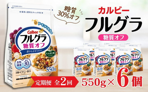 
            【定期便2回】 ＜毎月発送＞ カルビー　フルグラ　糖質オフ　550g×6個 全2回
          