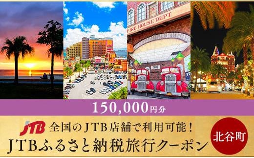 
【北谷町、アメリカンビレッジ等】JTBふるさと納税旅行クーポン（150,000円分）
