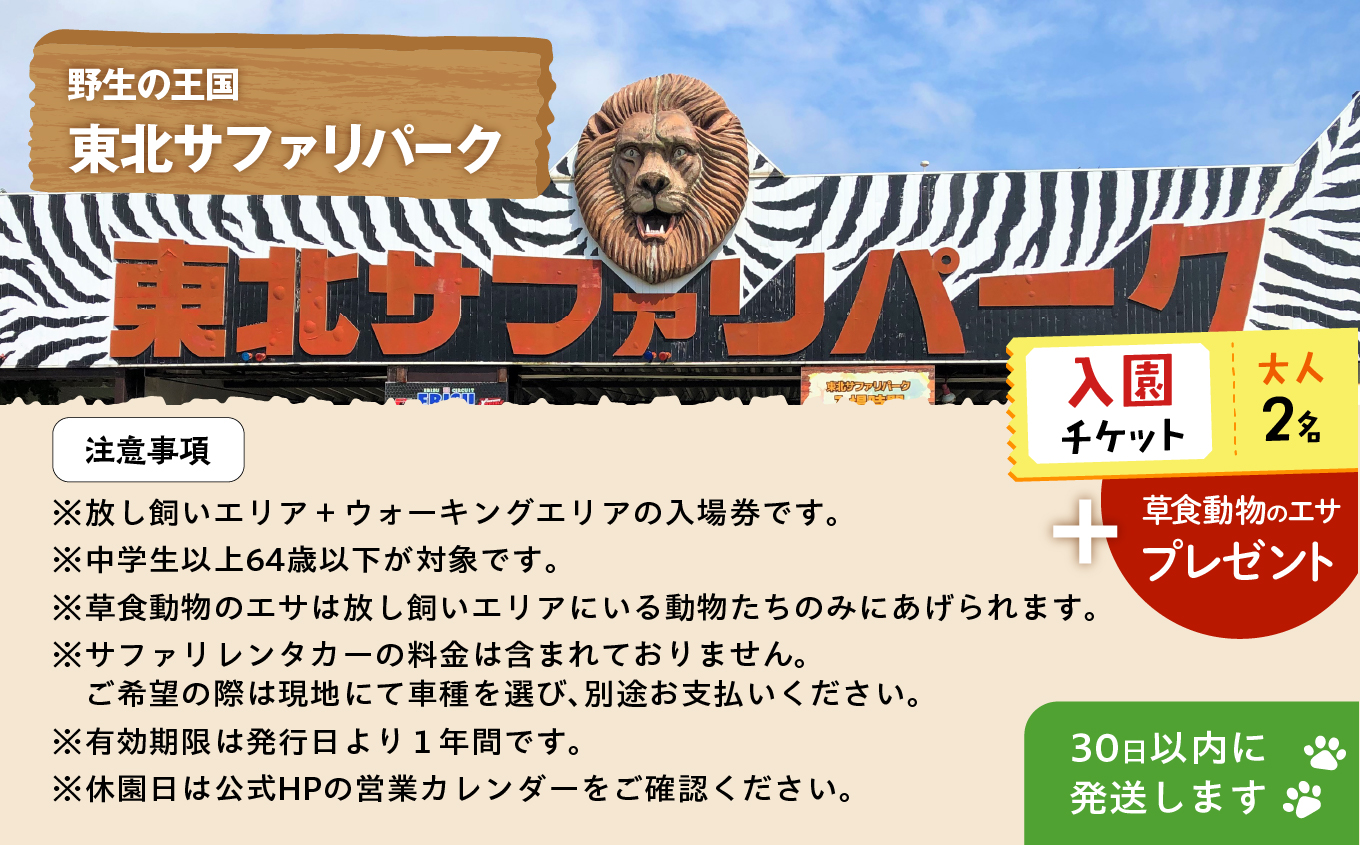東北サファリパーク入園チケット大人2名（ 入園チケット＋草食動物のエサ） 動物 動物園チケット どうぶつえん 体験 チケット 券 入場券 入園券 エサやり おすすめ お中元 お歳暮 ギフト 送料無料 