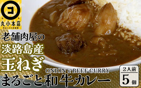 丸小本店 老舗肉屋の淡路島産の玉ねぎまるごと和牛カレー 2人前450g×5個セット レトルト ビーフカレー 国産牛 恵那市 / テンポイント [AUFN015]