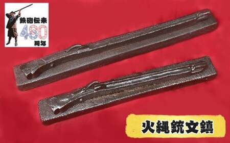 種子島 南蛮焼 住吉窯 火縄銃 文鎮 （大・小）セット　NFN523 【525pt】 