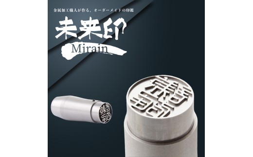 未来印「ミライン」 印章王国・山梨  超精密金型メーカーがつくる オーダーメイド印鑑 ＜ハンコ はんこ＞