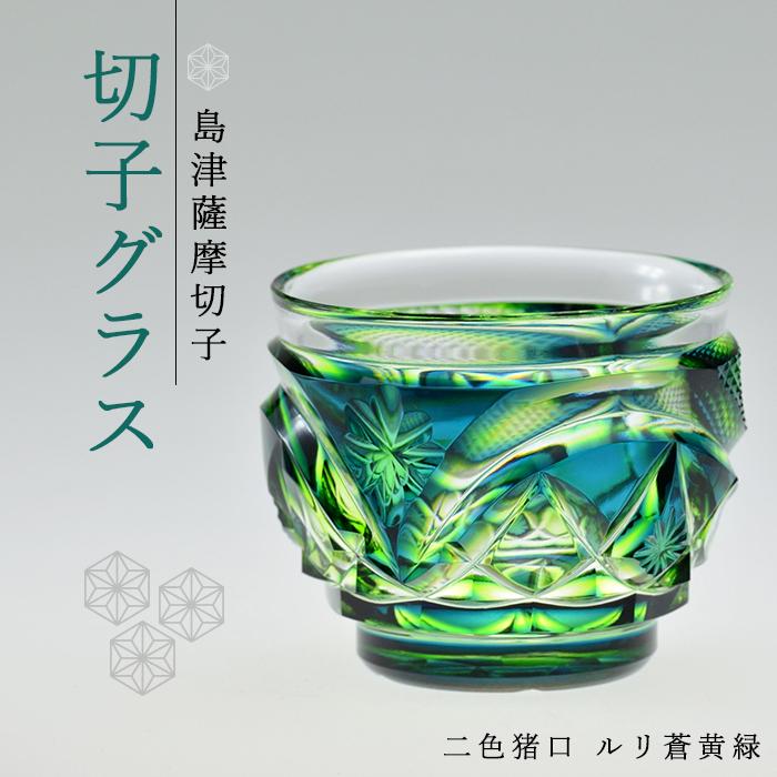 【ふるさと納税】島津 薩摩切子 与論町オリジナル 二色 猪口 蒼黄緑 | 伝統工芸品 鹿児島 切子 きりこ グラス 酒 お酒 日本酒 地酒 冷酒 さけ 晩酌 料理 晩ご飯 ギフト 人気 おすすめ 与論町 限定