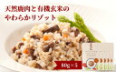 【ふるさと納税】メゾンドジビエ ドッグフード 天然鹿肉と有機玄米のやわらかリゾット(計400g・80g×5個) 鹿肉 無添加 無保存料 国産 小分け 常温 常温保存【113100100】【ネイト】