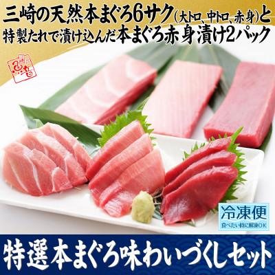 ふるさと納税 三浦市 特選本まぐろ味わいづくしセット