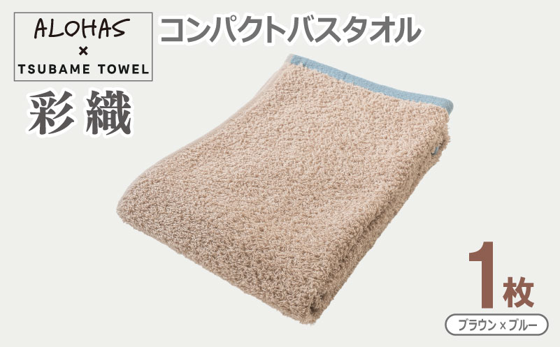 ALOHAS コンパクトバスタオル(ブラウン×ブルー)　1枚 【泉州タオル 国産 吸水 たおる 普段使い  シンプル 日用品 大阪 泉佐野 大阪府 泉佐野市】
