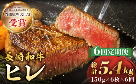 6回定期便 長崎和牛 ヒレ ステーキ 計900g＜株式会社 黒牛＞CBA011 ヒレ ヒレ ヒレ ヒレ ヒレ ヒレ