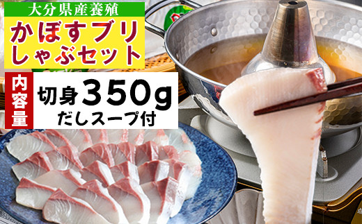 【期間限定】かぼすブリしゃぶセット 切身350g（だしスープ付）≪配送日指定可≫11月中旬～2月下旬 豊後絆屋 しゃぶしゃぶ 魚  鰤 ブリ ぶり カボスブリ かぼすぶり かぼすブリ 寒鰤 寒ブリ 寒ぶり 鍋 海鮮 冷凍 セット 切身 産地直送 大分県 ブリしゃぶセット ＜101-007＞