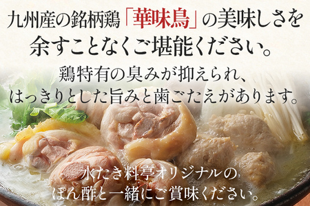水炊き 博多華味鳥  3～4人前（柚胡椒付き）鍋セット 水炊き