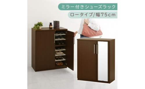 ミラー付きシューズラック ロータイプ 幅75cm（ダークブラウン）シューズボックス ミラー付き ロータイプ 日本製 国産 シューズラック 大容量 ミラー 姿見 鏡 靴 収納 靴箱 シューズ ブーツ 玄