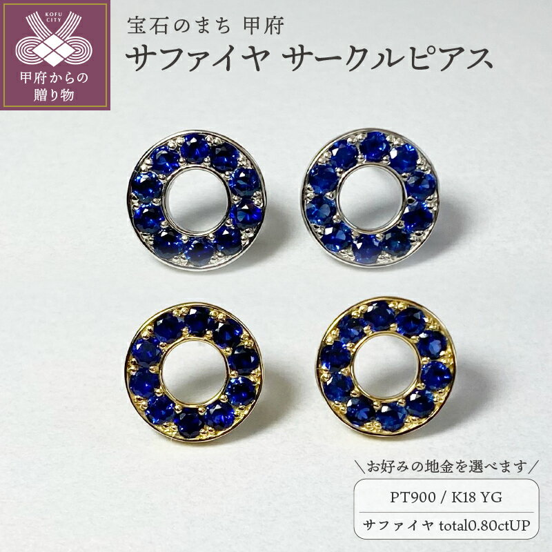 【ふるさと納税】＜ 甲府ジュエリー ＞ ピアス ジュエリー レディース アクセサリー サファイヤ 計0.80ctアップ 選べる地金 プラチナ イエローゴールド PT900 18金 K18 サークル ギフト プレゼント 誕生日 贈り物 ジュエリーケース付 鑑別書付 保証書付 k001-724