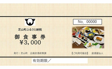 No.080 居酒屋仙人　御食事券　3000円分 ／ お食事券 チケット 利用券 商品券 クーポン券 夜ご飯 晩御飯 ディナー 観光 お出かけ 温泉 ゴルフ 芝山町内 千葉県