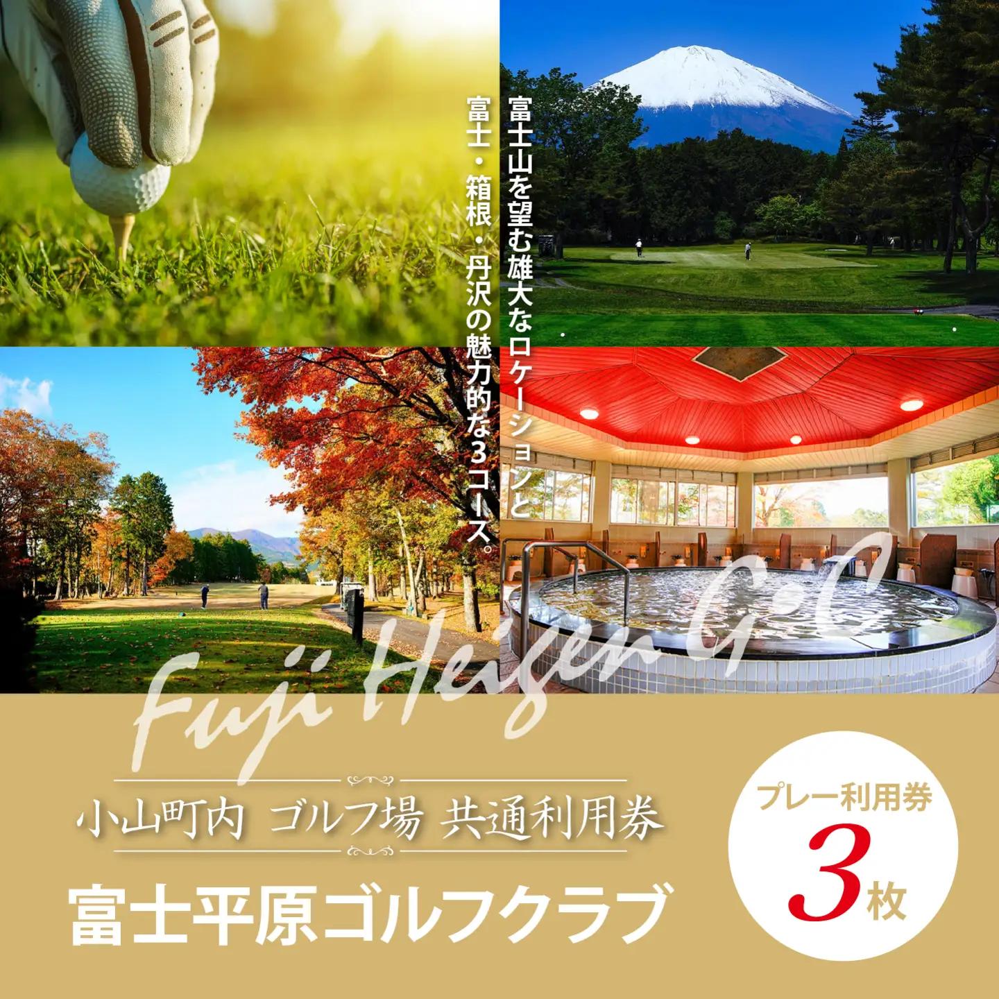 富士平原G・C ゴルフ場 利用券 3枚 ゴルフ場