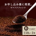 【ふるさと納税】 ヤマフクブレンド（粉） 150g×2袋 自家焙煎珈琲 シングル ギフト ヤマフクコーヒー 北海道 中頓別コーヒー粉 ブレンド 珈琲 自家焙煎 挽いた コーヒー ふるさと納税 北海道 中頓別町