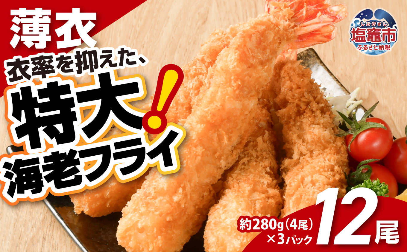 
                  大きなエビフライ 約280g×3パック(計12尾) 海老フライ えびフライ エビ 海老 えび ブラックタイガー 大海老 大きい 大ぶり 1尾約70g 約18cm 合計約560g 8尾 4尾×2パック 小分け 冷凍 冷凍食品 惣菜 揚げ物 揚げるだけ 簡単調理 時短 おかず お弁当 夕食 食卓 ごちそう 洋食 海鮮 魚介 魚介類 衣薄め 衣率控えめ 贅沢 宮城県 塩竈市 塩釜 成洋 お取り寄せ
                