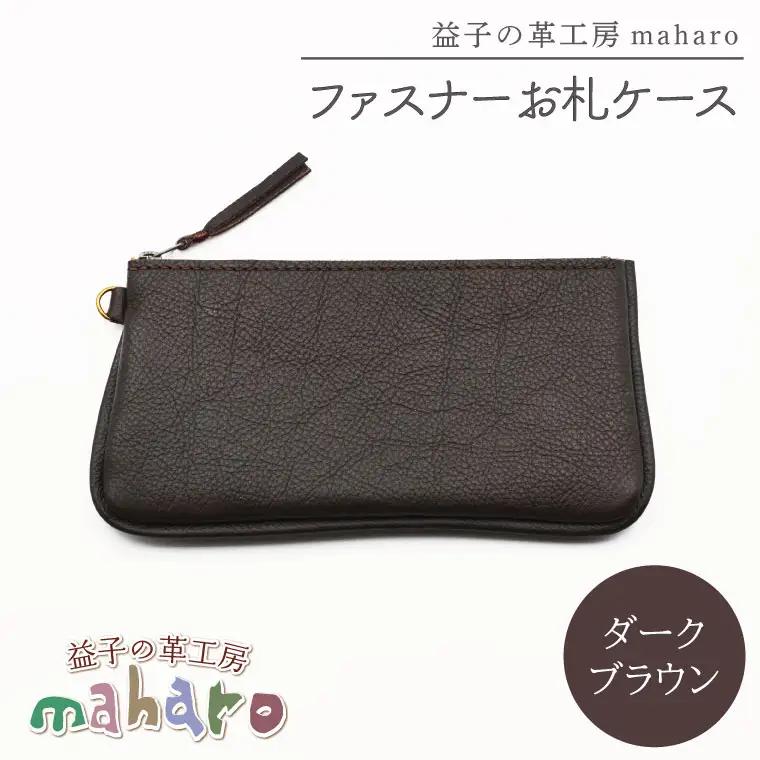 ファスナーお札ケース ダークブラウン AX138-2