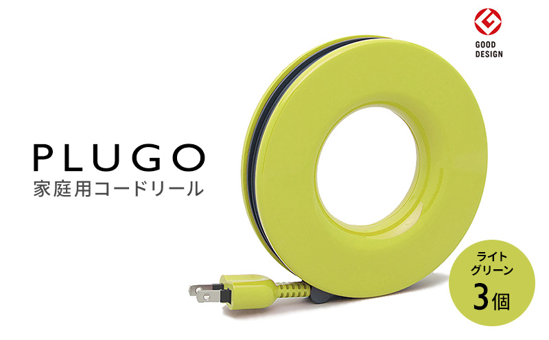 コード PLUGO プラゴ ライトグリーン ドーナツ型 家庭用 コードリール 3個｜屋内 電気用品 岐阜 瑞穂市 ※離島への配送不可