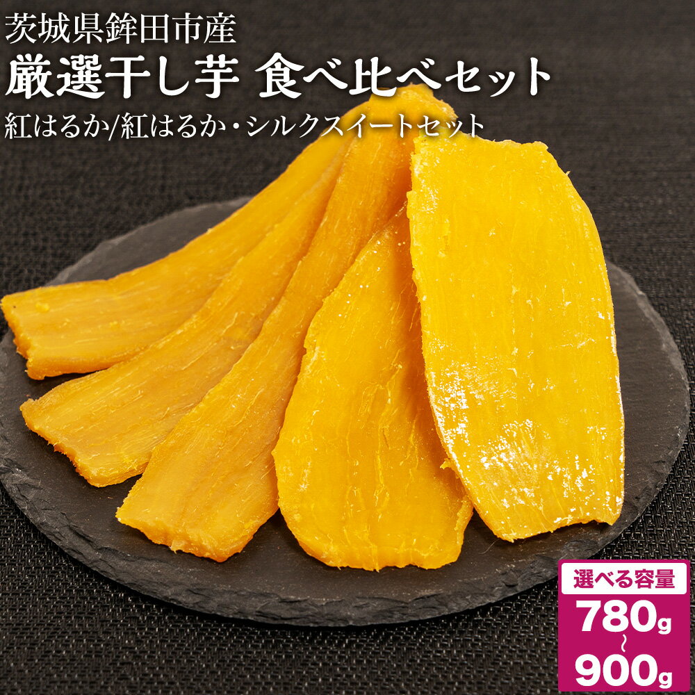 【ふるさと納税】干し芋 780～900g 選べる 品種 紅はるか シルクスイート 食べ比べ ほしいも 干しいも ほし芋 人気 お菓子 ランキング スイーツ 送料無料 日 取り寄せ おすすめ プレゼント ギフト 国産 母 父 敬老の日 しっとり お土産 厳選