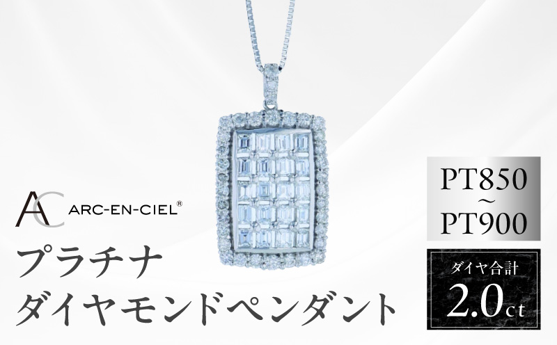 アルカンシェル プラチナダイヤペンダント ダイヤ計2.00ct【鑑別書付き ジュエリー プレゼント ギフト ファッション アクセサリー 贈り物 贈答 お祝い 記念日 大阪 泉佐野 大阪府 泉佐野市】