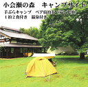 【ふるさと納税】新潟 阿賀 宿泊券 御神楽温泉 小会瀬 手ぶらキャンプ 温泉付き ペア 1泊2食付 食事付 国内 旅行 観光