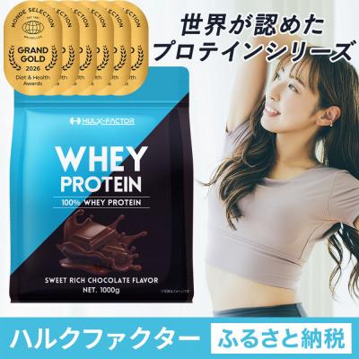 ふるさと納税 名古屋市 ハルクファクター ホエイプロテイン スイートリッチ チョコレート風味 1kg