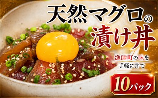 まぐろ 漬け丼 セット まぐろ漬け丼 60g×10パック 天然 マグロ 高知 まぐろ 漬け丼 小分け 冷凍 キハダマグロ マグロ丼 鮪 冷凍 まぐろ 人気 ランキングタレ 特産 名産品 厳選 新鮮 国産 まぐろ 高知県産 まぐろ さしみ 海鮮丼 海鮮 魚 魚介 おかず 惣菜 お取り寄せ ギフト プレゼント お中元 簡単 時短 海の幸 生鮮 高知県 安芸市