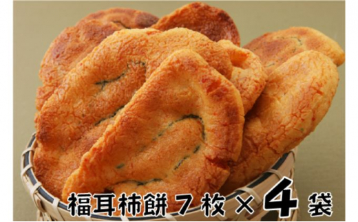 
[№5904-0305]林田のおせんべい　福耳柿餅4セット
