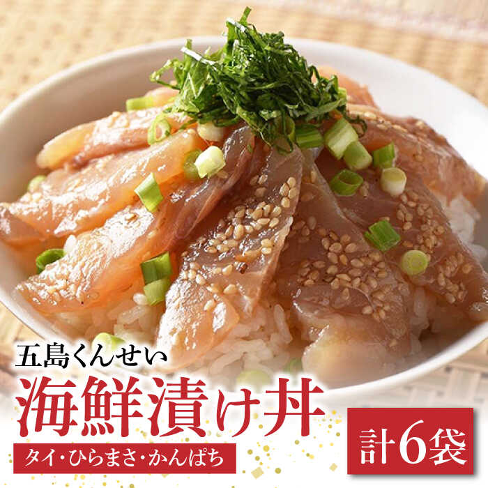 【ふるさと納税】【1週間以内発送】五島海鮮漬け丼3種6点セット 五島市 / 五島くんせい工房 [PDD005] 食べ比べ 食べくらべ バラエティ 贅沢 取り寄せ お取り寄せ 海鮮丼 丼もの 海鮮 魚 お茶漬け 簡単調理 簡単 調理スピード発送 最速発送 最短発送