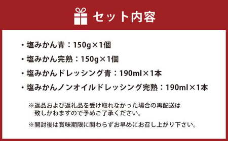 ミヤモトオレンジガーデンの「塩みかん 4種 おまとめセット」 計680g みかん ミカン 温州みかん セット 調味料 ノンオイル ドレッシング ソース 詰め合わせ 贈答 愛媛 愛媛県 （468）