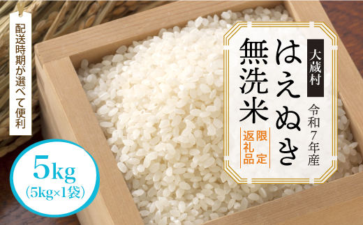 ■数量限定返礼品■ 令和8年9月下旬発送 ＜令和7年産＞はえぬき 【無洗米】 5kg （5kg×1袋） 大蔵村