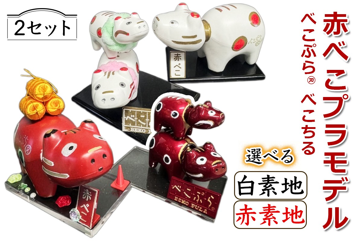 
                  会津伝統工芸玩具 赤べこプラモデル化製品『べこぷらR＆べこちる セット』(選べる素地：白素地／赤素地)｜赤べこ 赤ベコ アカベコ プラモデル品 プラモデル リサイクル PET [1132-1134]
                