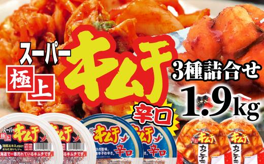 スーパー極上キムチ３種セット【40001701】