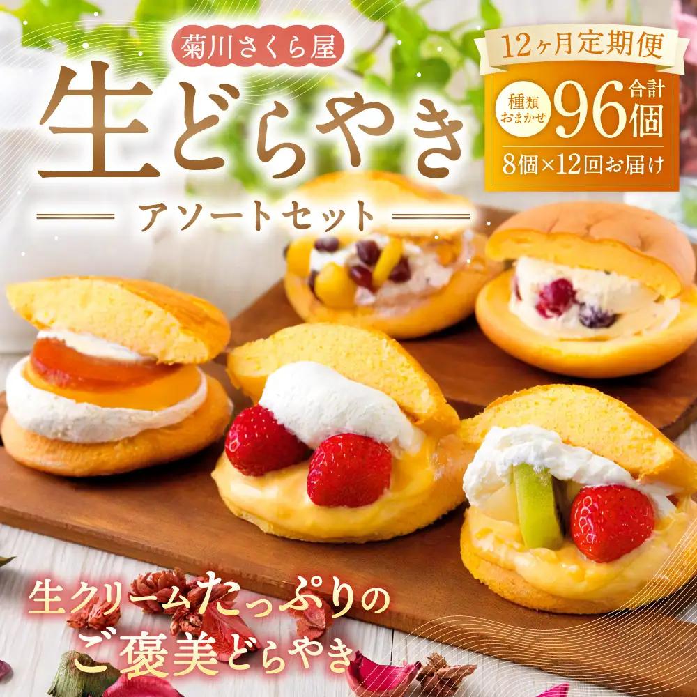 【12ヶ月定期便】 菊川さくら屋の生クリームどらやき（アソート8個） お菓子 和菓子 スイーツ 和スイーツ どら焼き 焼菓子 おやつ 生どら おまかせ 8個 定期 冷凍