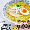 【ふるさと納税】乾燥・秋田比内地鶏らーめん12食セット　【麺類・ラーメン・味噌・みそ】